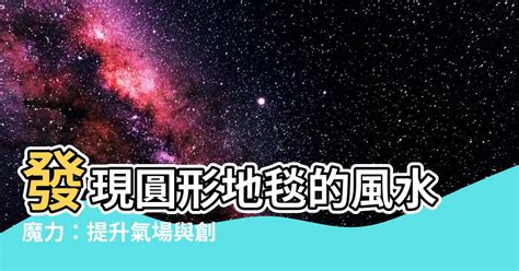 圓形地毯風水|地毯風水：顏色擺放位置學問大－我愛家｜痞客